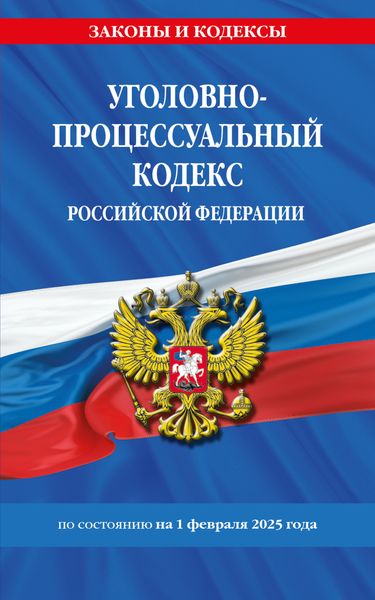 Обложка книги  «Уголовно-процессуальный кодекс Российской Федерации по состоянию на 1 февраля 2025 года»