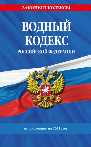 Обложка книги  «Водный кодекс Российской Федерации по состоянию на 2025 год»