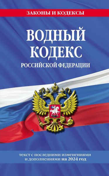 Обложка книги  «Водный кодекс Российской Федерации с изменениями и дополнениями на 2024 год»