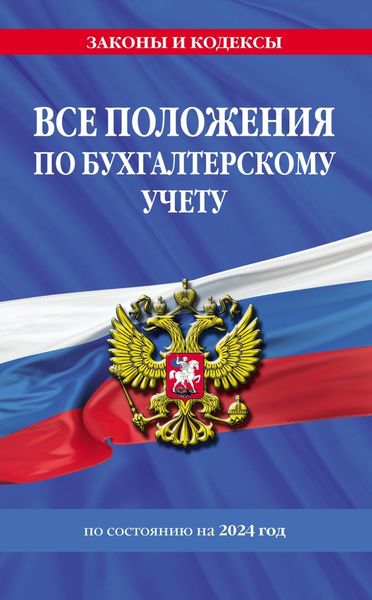 Обложка книги  «Все положения по бухгалтерскому учету по состоянию на 2024 год»