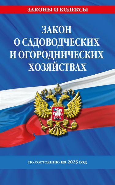 Обложка книги  «Закон о садоводческих и огороднических хозяйствах ФЗ по сост. на 2025 год»