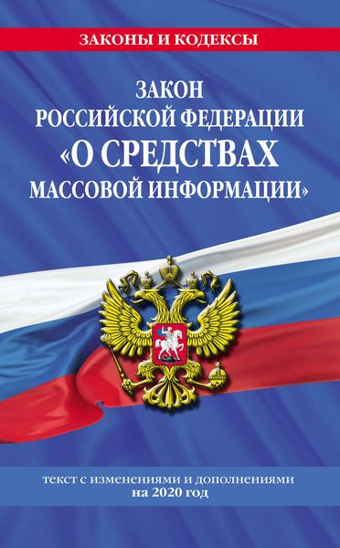 Обложка книги  «Закон Российской Федерации «О средствах массовой информации». Текст с изменениями и дополнениями на 2020 год»
