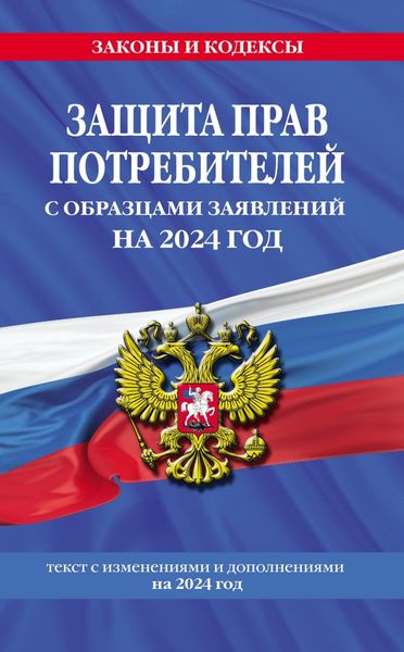 Обложка книги  «Защита прав потребителей с образцами заявлений на 2024 год. Текст с изменениями и дополнениями на 2024 год»