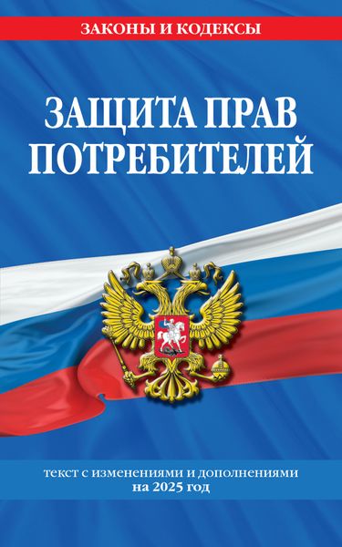 Обложка книги  «Защита прав потребителей. Текст с изменениями и дополнениями на 2025 год»
