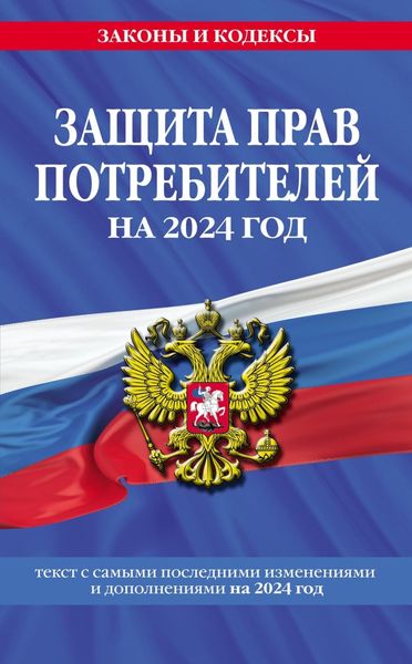Обложка книги  «Защита прав потребителей. Текст с самыми последними изменениями и дополнениями на 2024 год»