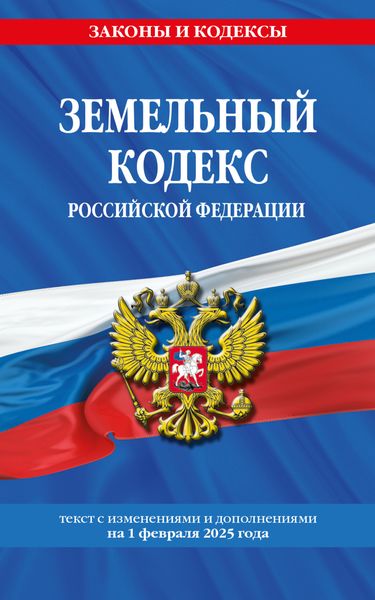 Обложка книги  «Земельный кодекс Российской Федерации. Текст с изменениями и дополнениями на 1 февраля 2025 года»