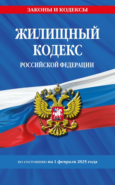 Обложка книги  «Жилищный кодекс Российской Федерации по состоянию на 1 февраля 2025 года»