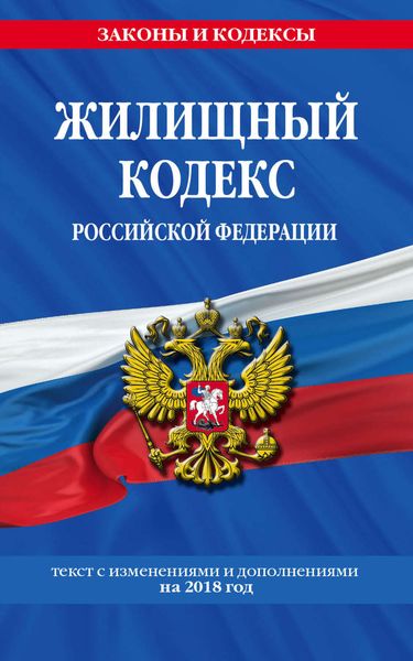 Обложка книги  «Жилищный кодекс Российской Федерации. Текст с изменениями и дополнениями на 2018 год»