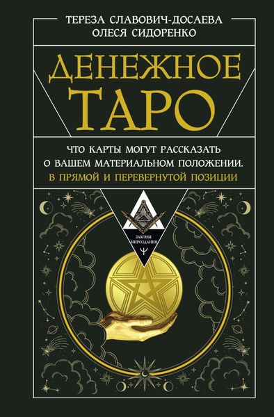 Обложка книги  «Денежное Таро. Что карты могут рассказать о вашем материальном положении. В прямой и перевернутой позиции»