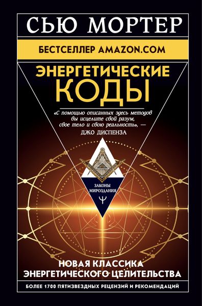 Обложка книги  «Энергетические Коды»