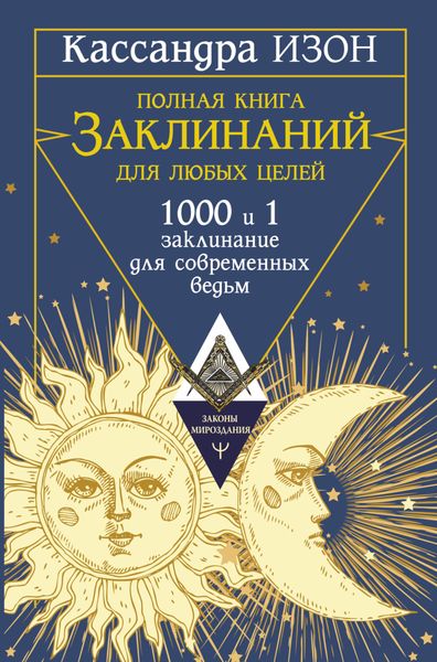 Обложка книги  «Полная книга заклинаний для любых целей. 1000 и 1 заклинание для современных ведьм»