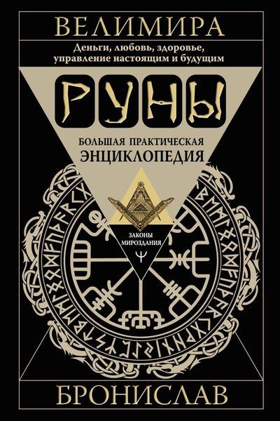Обложка книги  «Руны. Большая практическая энциклопедия. Деньги, любовь, здоровье, управление настоящим и будущим»