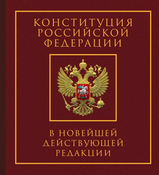 Обложка книги  «Конституция Российской Федерации в новейшей действующей редакции. Подарочное издание»