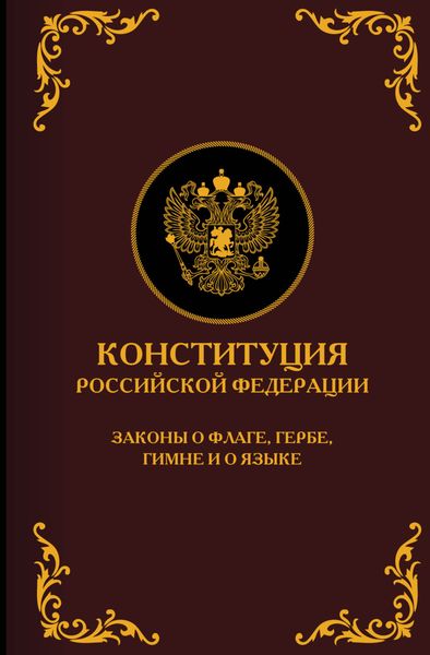 Обложка книги  «Конституция Российской Федерации. Законы о флаге, гербе, гимне и о языке. Подарочное издание»
