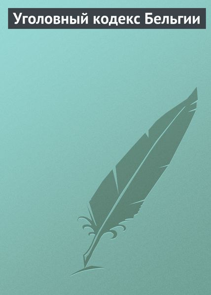 Обложка книги  «Уголовный кодекс Бельгии»