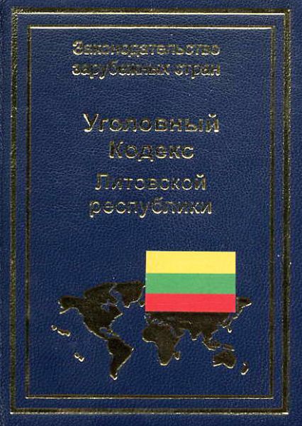 Обложка книги  «Уголовный кодекс Литовской республики»