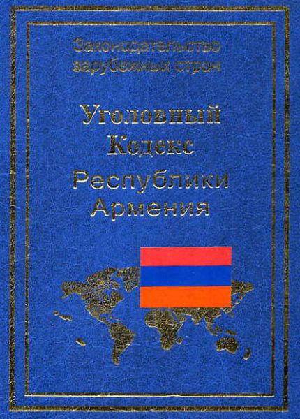 Обложка книги  «Уголовный кодекс Республики Армения»