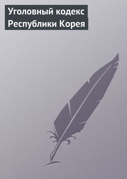 Обложка книги  «Уголовный кодекс Республики Корея»