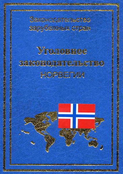 Обложка книги  «Уголовное законодательство Норвегии»