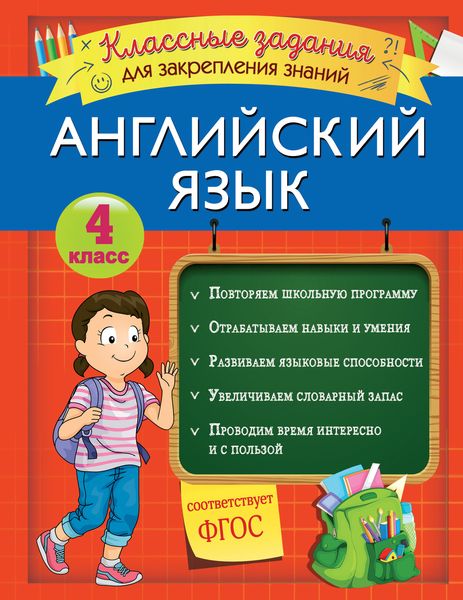 Обложка книги  «Английский язык. Классные задания для закрепления знаний. 4 класс»