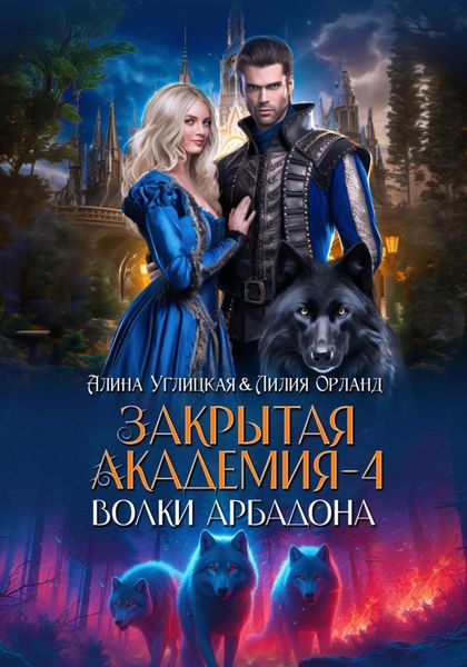 Обложка книги  «Волки Арбадона»