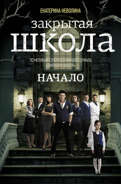 Обложка книги  «Закрытая школа. Начало»