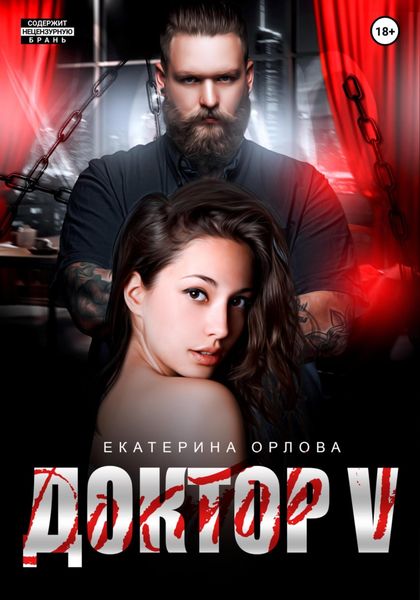 Обложка книги  «Доктор V»