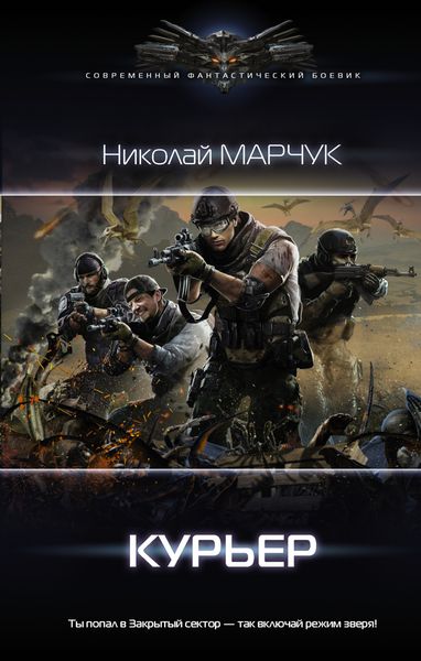 Обложка книги  «Закрытый сектор. Курьер»