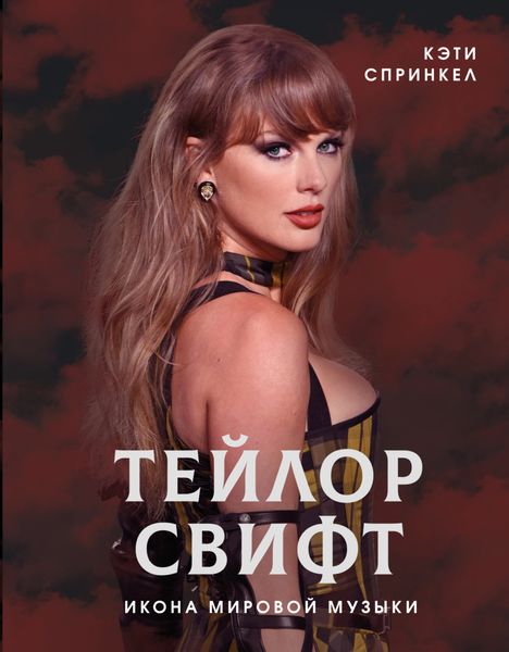 Обложка книги  «Тейлор Свифт. Икона мировой музыки»