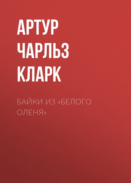 Обложка книги  «Байки из «Белого Оленя»»