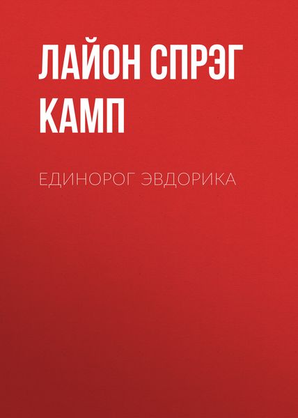 Обложка книги  «Единорог Эвдорика»