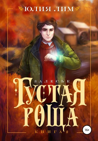 Обложка книги  «Густая роща»