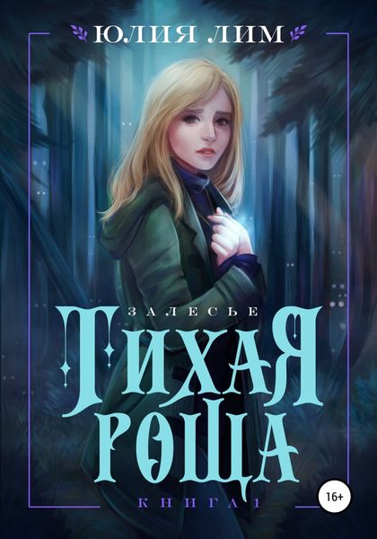 Обложка книги  «Тихая роща»
