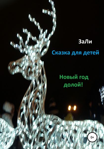 Обложка книги  «Сказка для детей. Новый Год долой!»