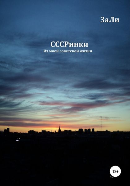 Обложка книги  «СССРинки»