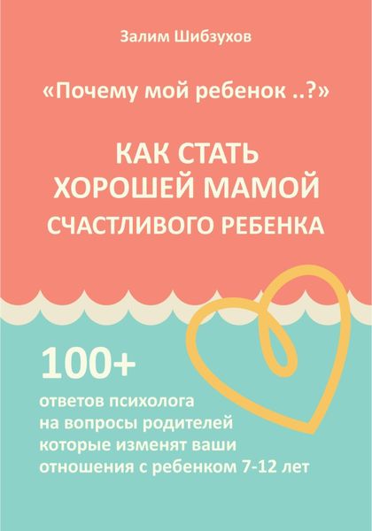 Обложка книги «КАК СТАТЬ ХОРОШЕЙ МАМОЙ СЧАСТЛИВОГО РЕБЕНКА»