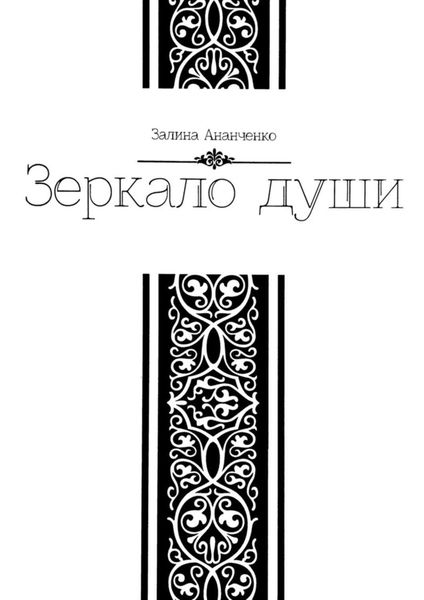 Обложка книги  «Зеркало души»
