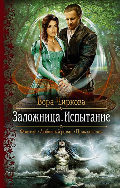 Обложка книги  «Заложница. Испытание»