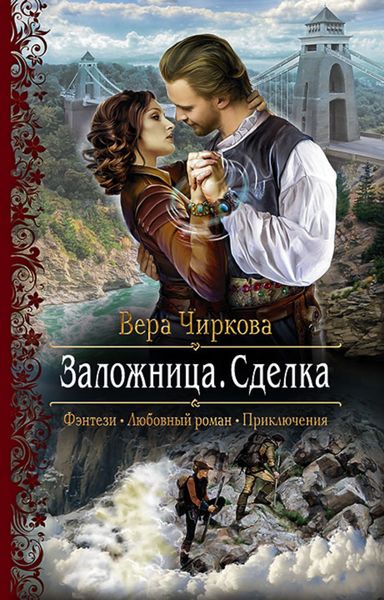 Обложка книги  «Заложница. Сделка»