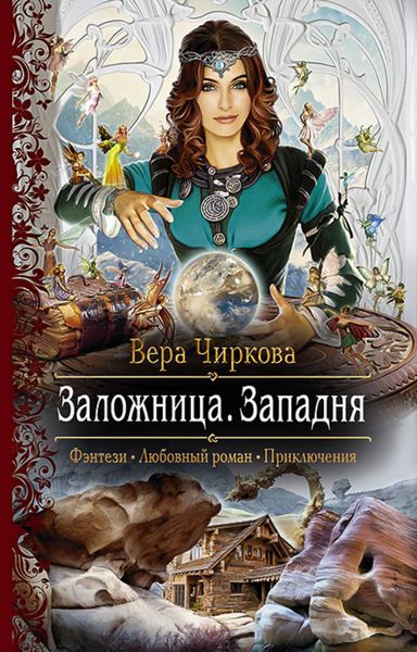Обложка книги  «Заложница. Западня»