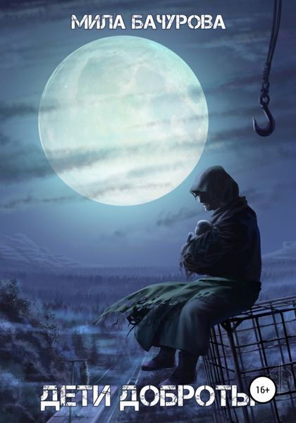 Обложка книги  «Дети Доброты»
