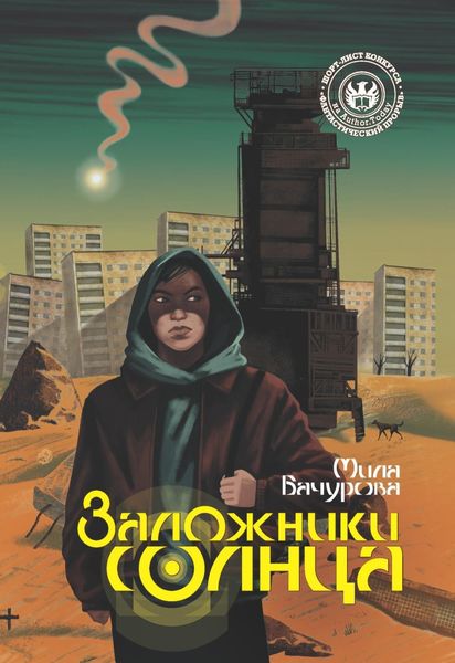 Обложка книги  «Заложники солнца»