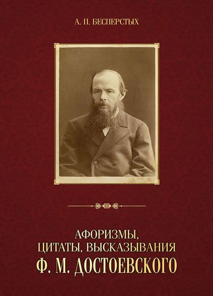 Обложка книги  «Афоризмы, цитаты, высказывания Ф. М. Достоевского»