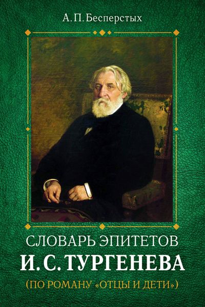 Обложка книги  «Словарь эпитетов И.С.Тургенева»