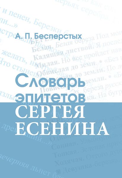 Обложка книги  «Словарь эпитетов Сергея Есенина»