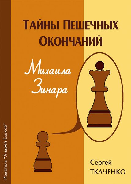 Обложка книги  «Тайны пешечных окончаний Михаила Зинара»