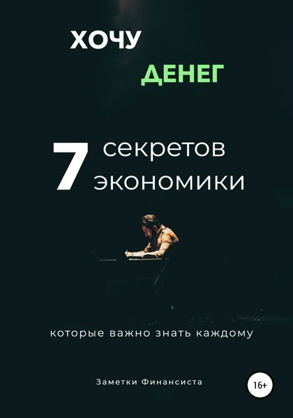 Обложка книги  «Хочу денег. 7 секретов экономики, которые важно знать каждому»