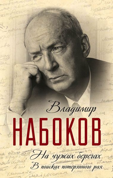 Обложка книги  «На чужих берегах. В поисках потерянного рая»