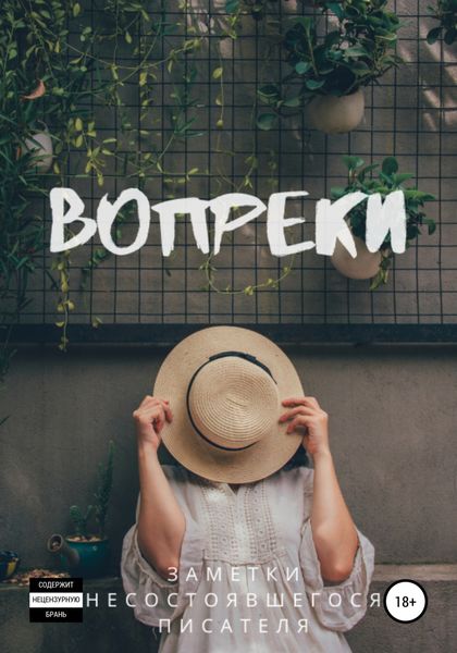 Обложка книги  «Вопреки»