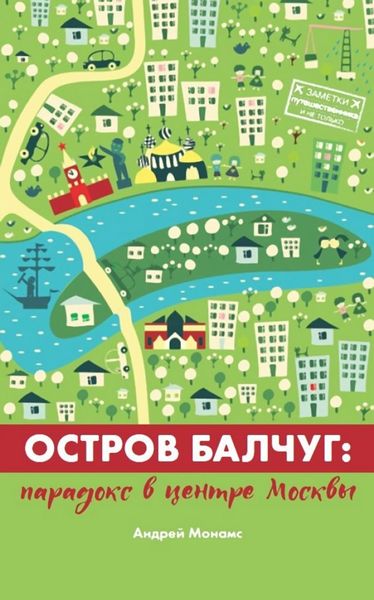 Обложка книги  «Остров Балчуг. Парадокс в центре Москвы»